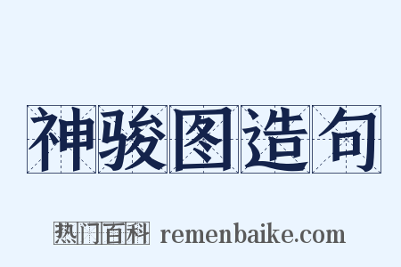 神骏图造句是什么意思的图片